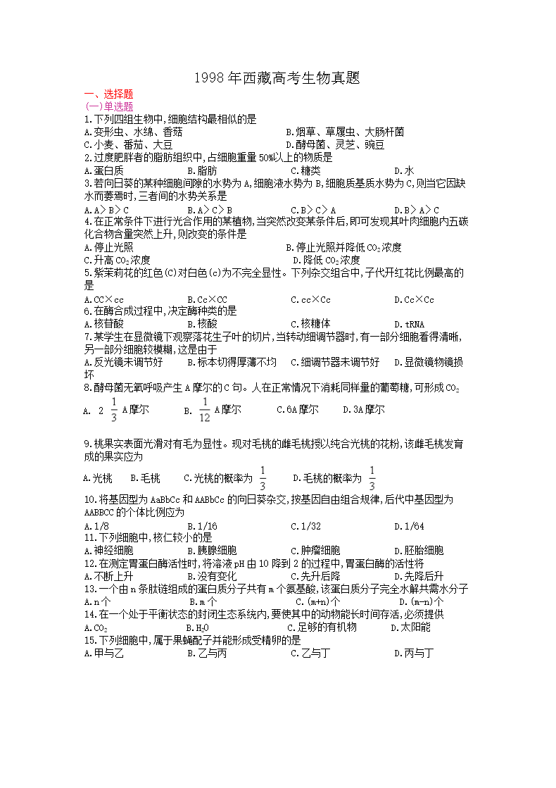 1998年西藏高考生物真题