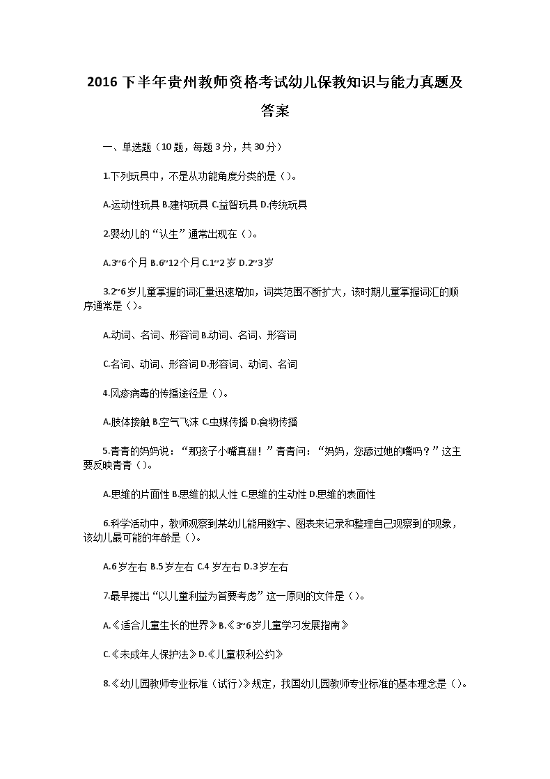 2016下半年贵州教师资格考试幼儿保教知识与能力真题及答案