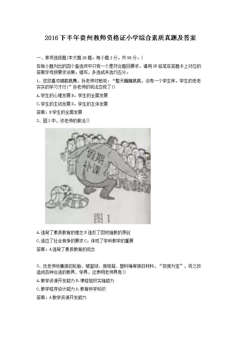 2016下半年贵州教师资格证小开云kaiyun(中国)综合素质真题及答案