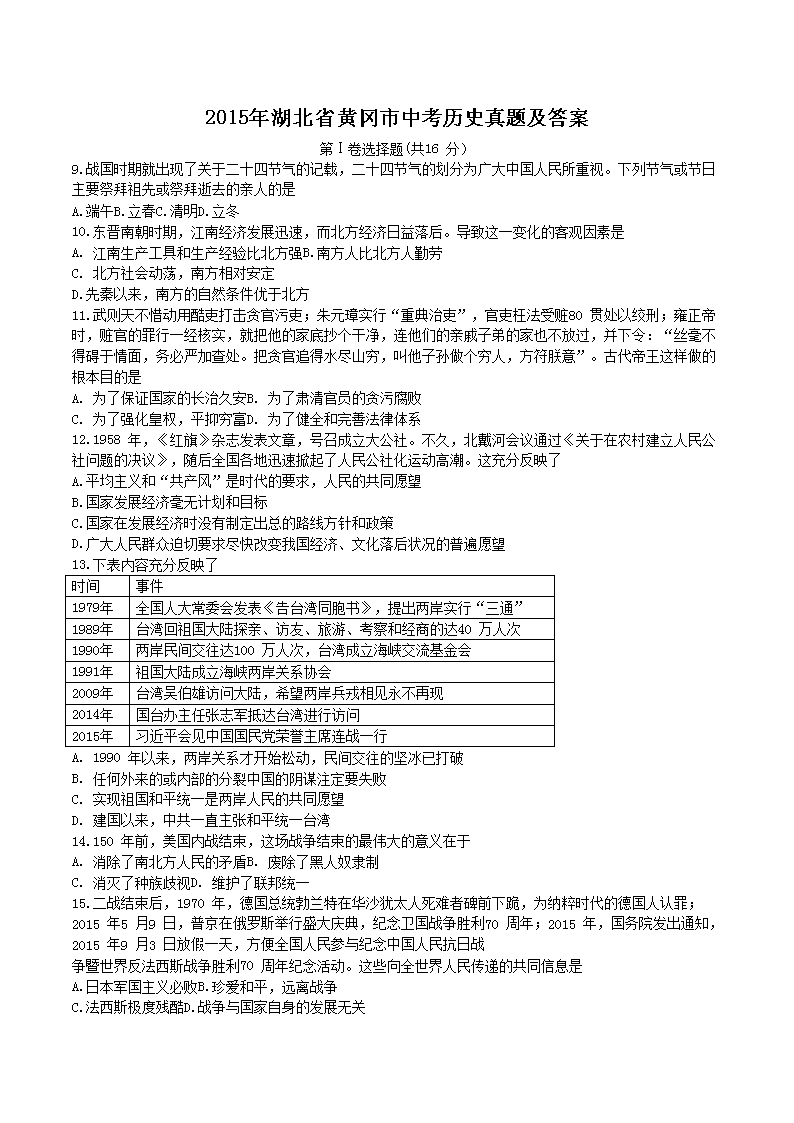 2015年湖北省黄冈市中考历史真题及答案