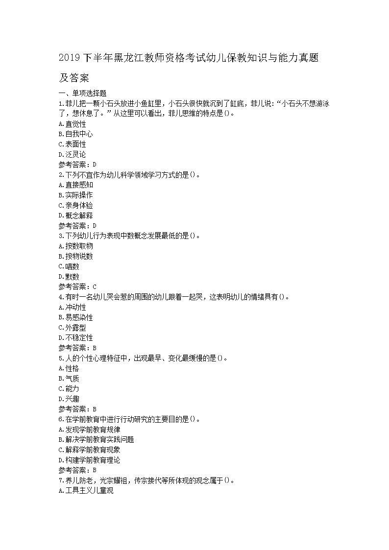 2019下半年黑龙江教师资格考试幼儿保教知识与能力真题及答案