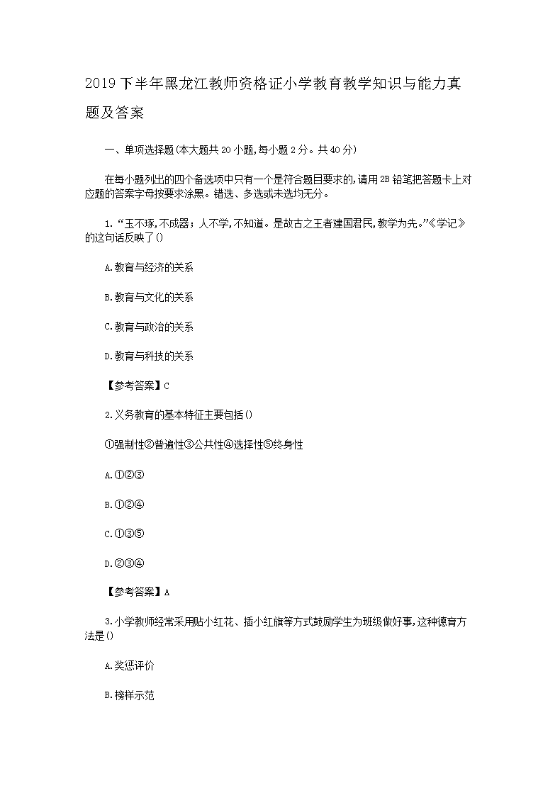 2019下半年黑龙江教师资格证小开云kaiyun(中国)教育教开云kaiyun(中国)知识与能力真题及答案