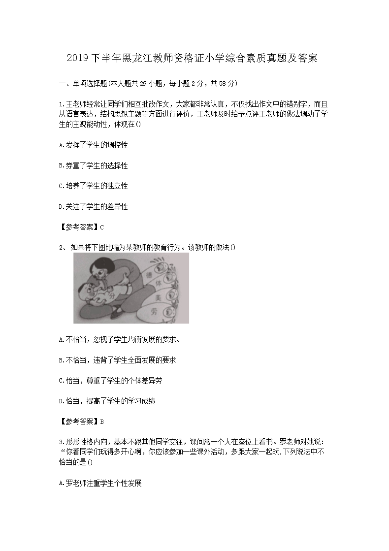 2019下半年黑龙江教师资格证小开云kaiyun(中国)综合素质真题及答案