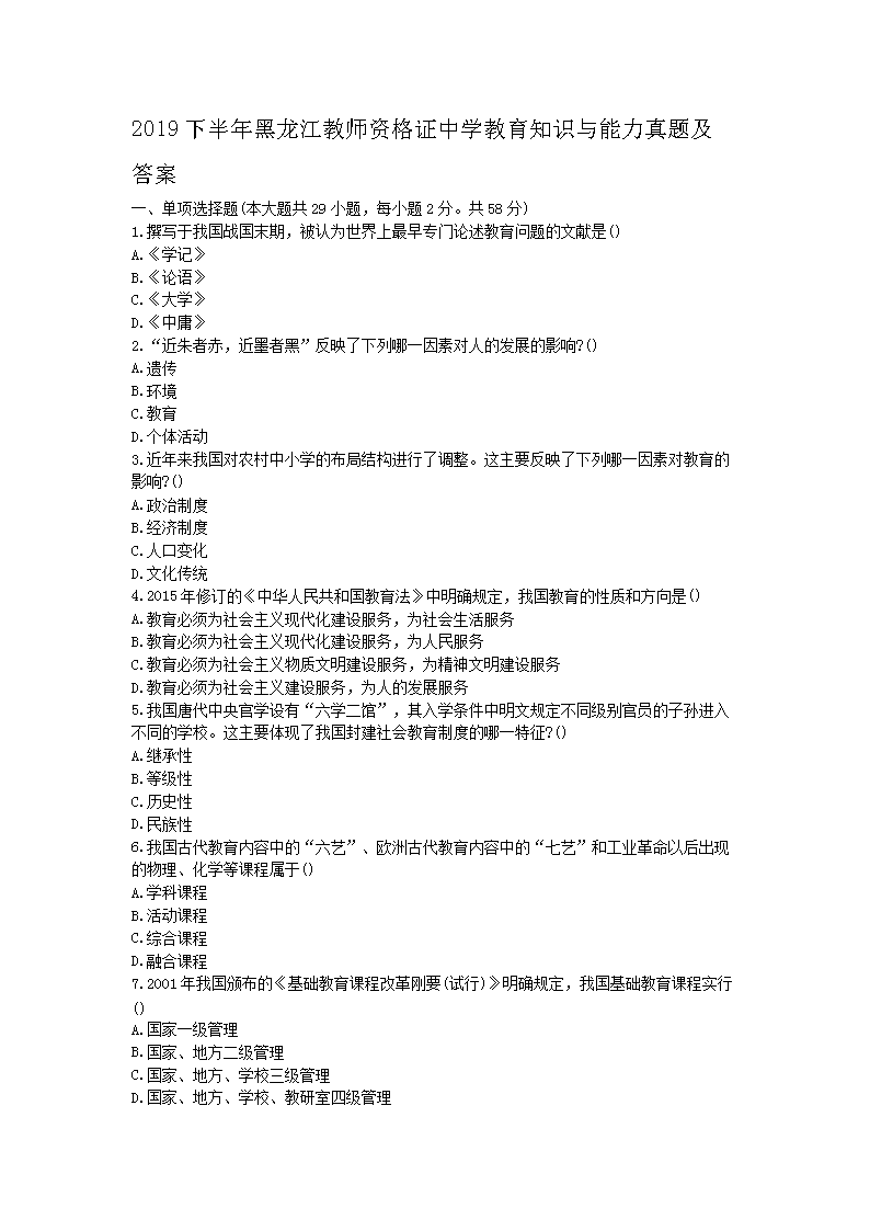 2019下半年黑龙江教师资格证中开云kaiyun(中国)教育知识与能力真题及答案