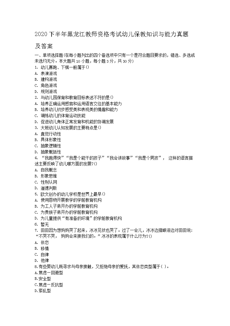 2020下半年黑龙江教师资格考试幼儿保教知识与能力真题及答案