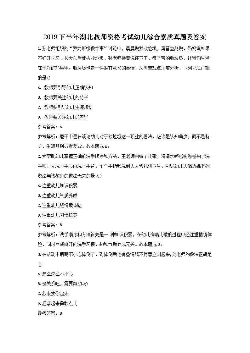 2019下半年湖北教师资格考试幼儿综合素质真题及答案