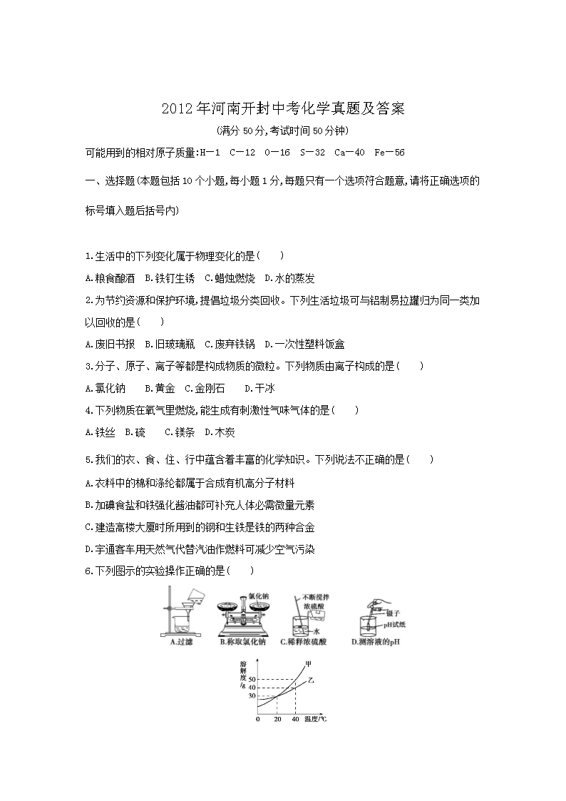 2012年河南开封中考化学真题及答案