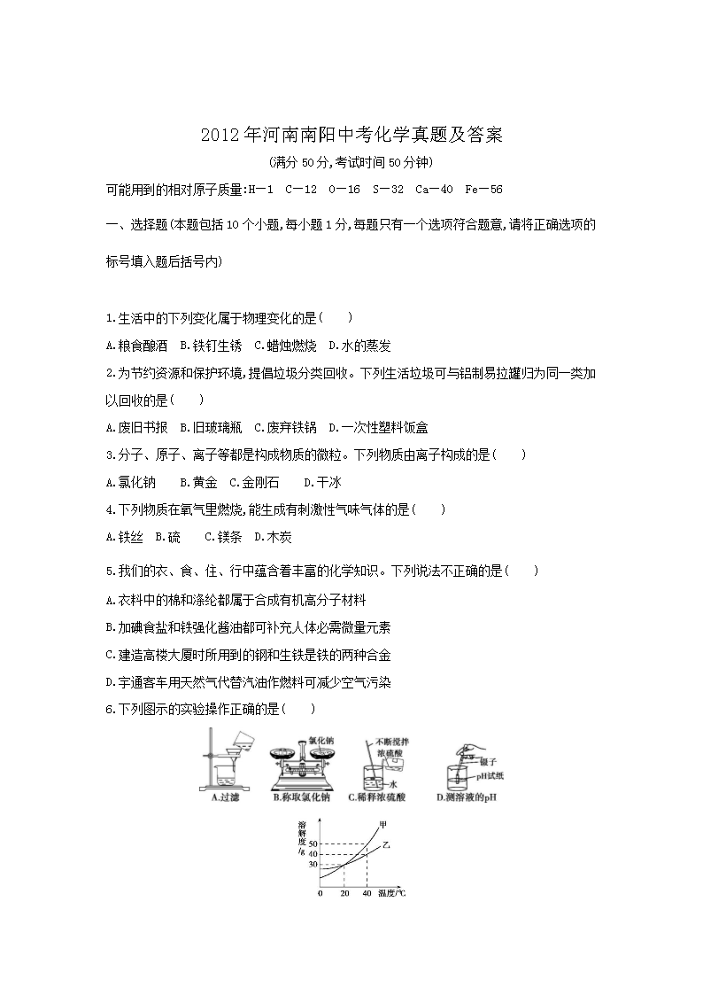 2012年河南南阳中考化学真题及答案