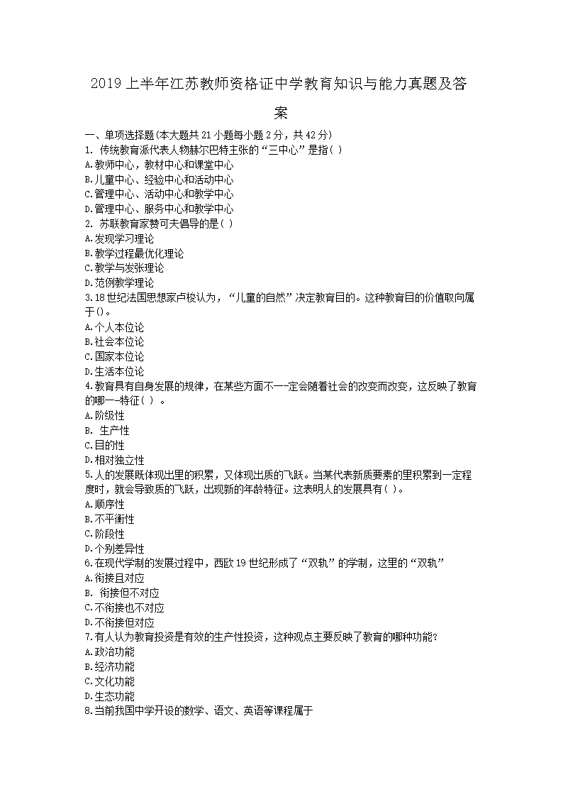 2019上半年江苏教师资格证中学教育知识与能力真题及答案