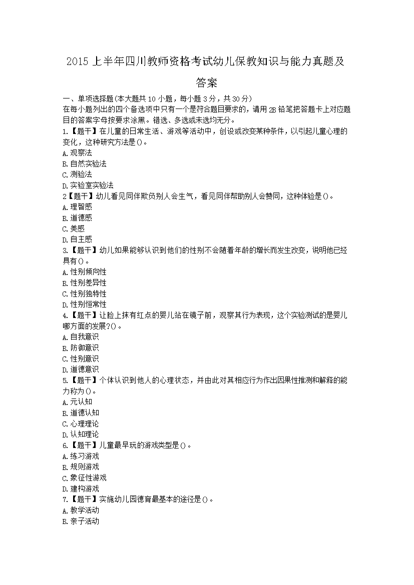 2015上半年四川教师资格考试幼儿保教知识与能力真题及答案