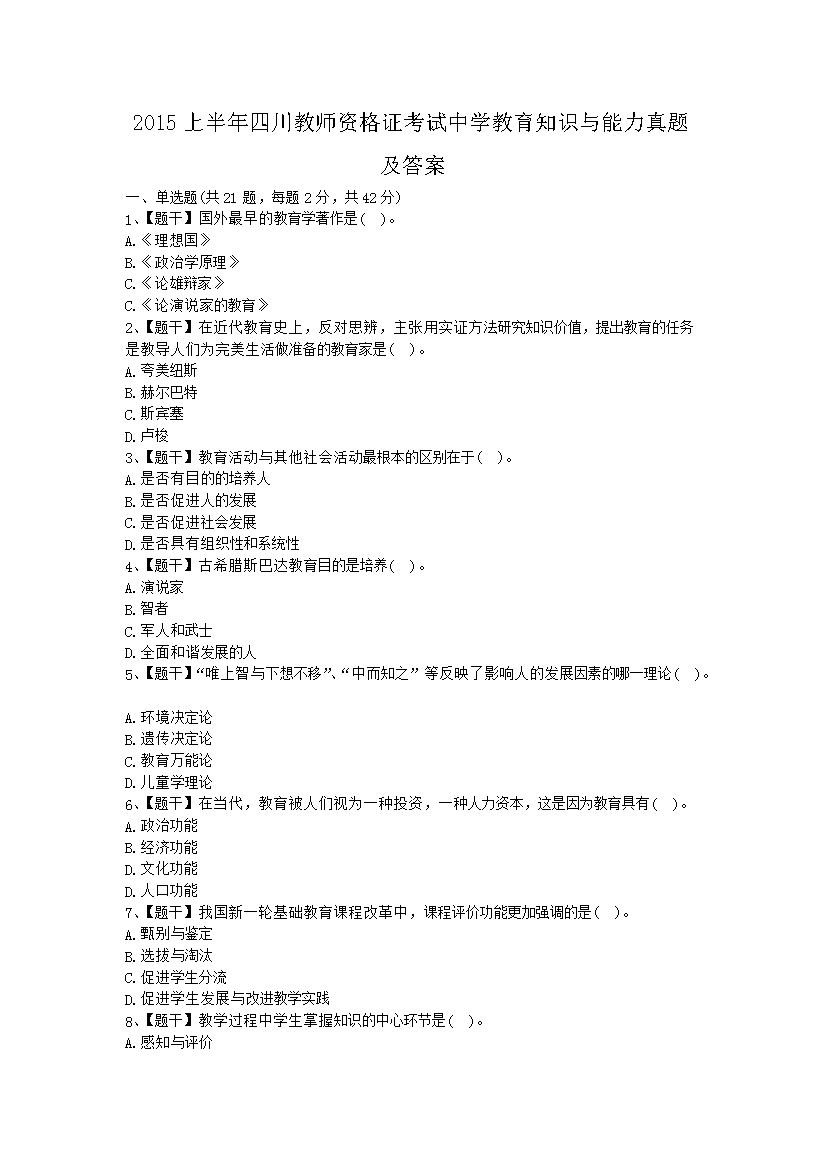 2015上半年四川教师资格证考试中学教育知识与能力真题及答案