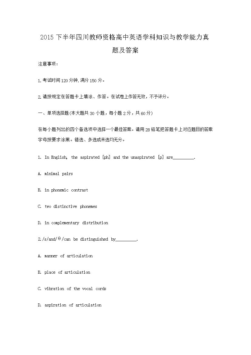 2015下半年四川教师资格高中英语开云kaiyun(中国)科知识与教开云kaiyun(中国)能力真题及答案