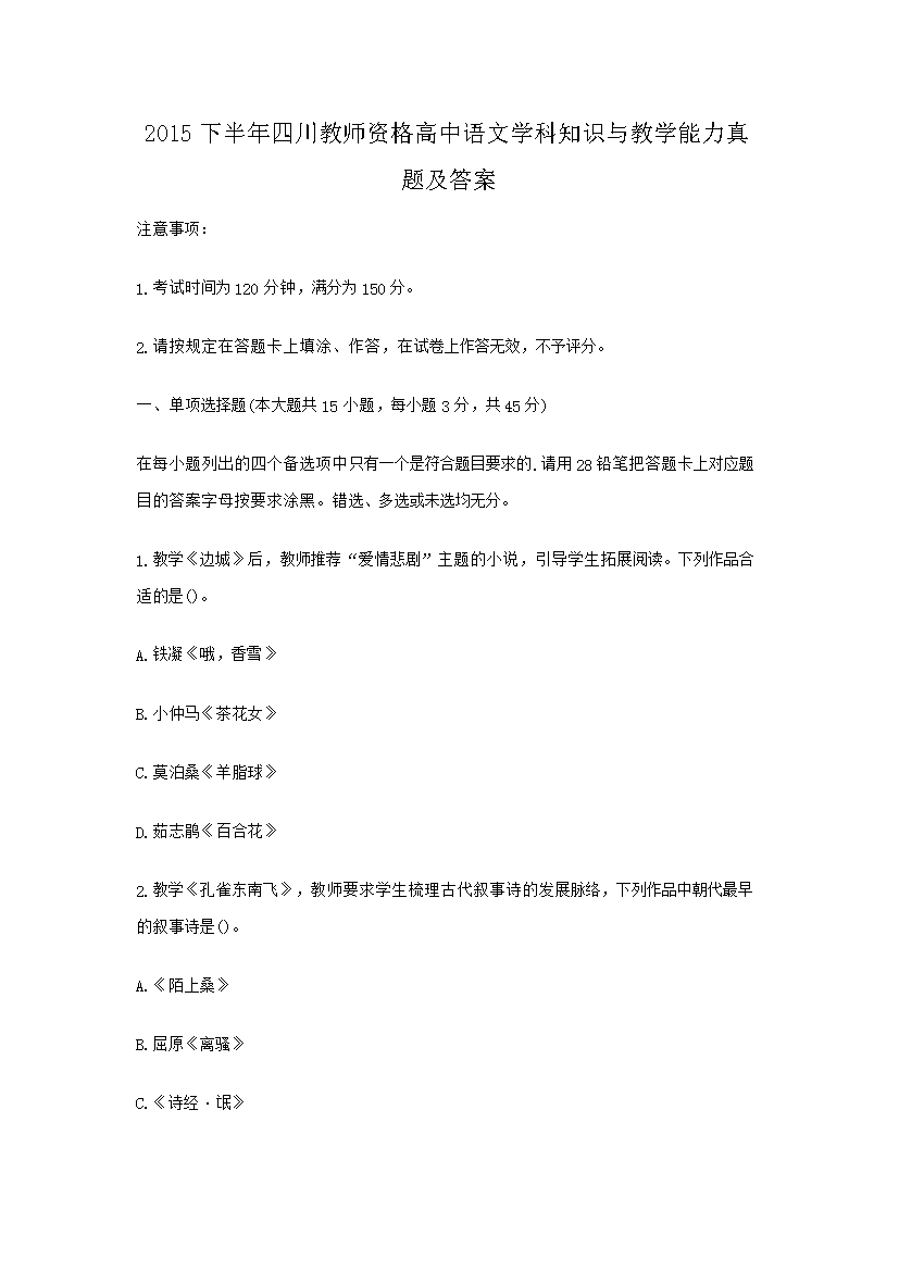 2015下半年四川教师资格高中语文开云kaiyun(中国)科知识与教开云kaiyun(中国)能力真题及答案