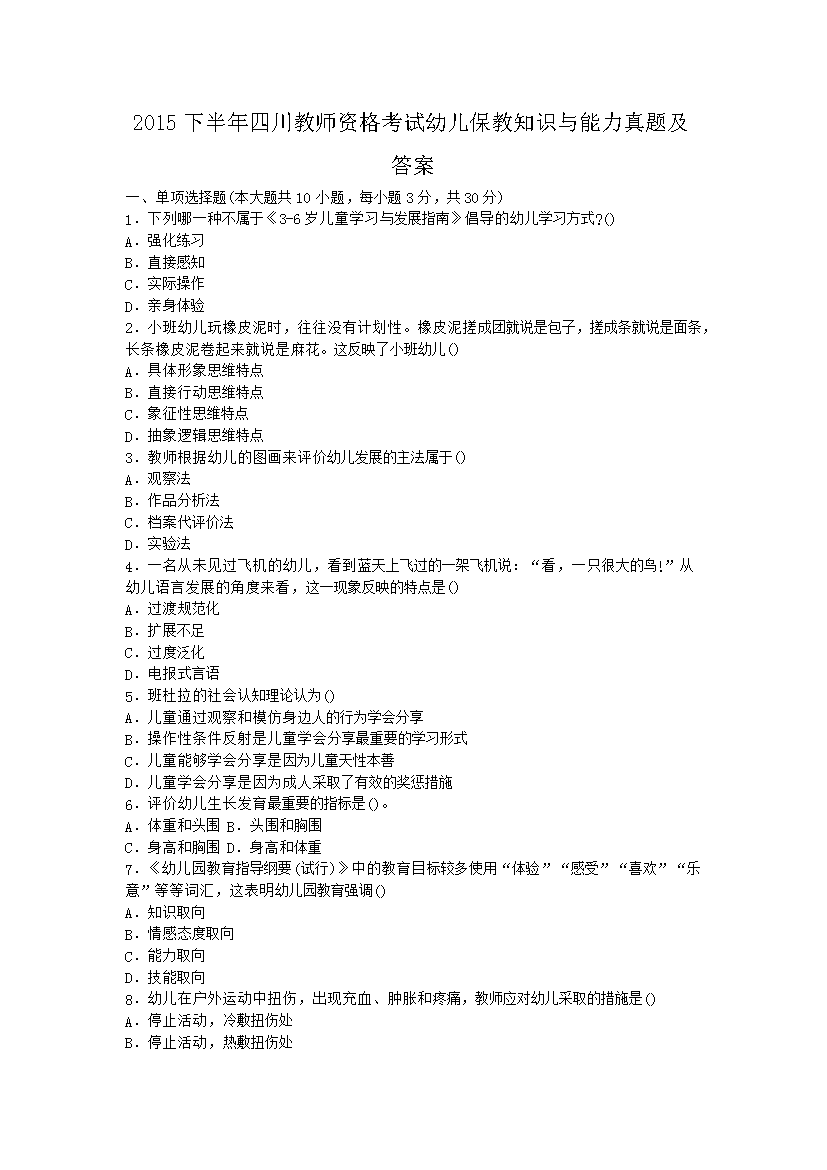 2015下半年四川教师资格考试幼儿保教知识与能力真题及答案