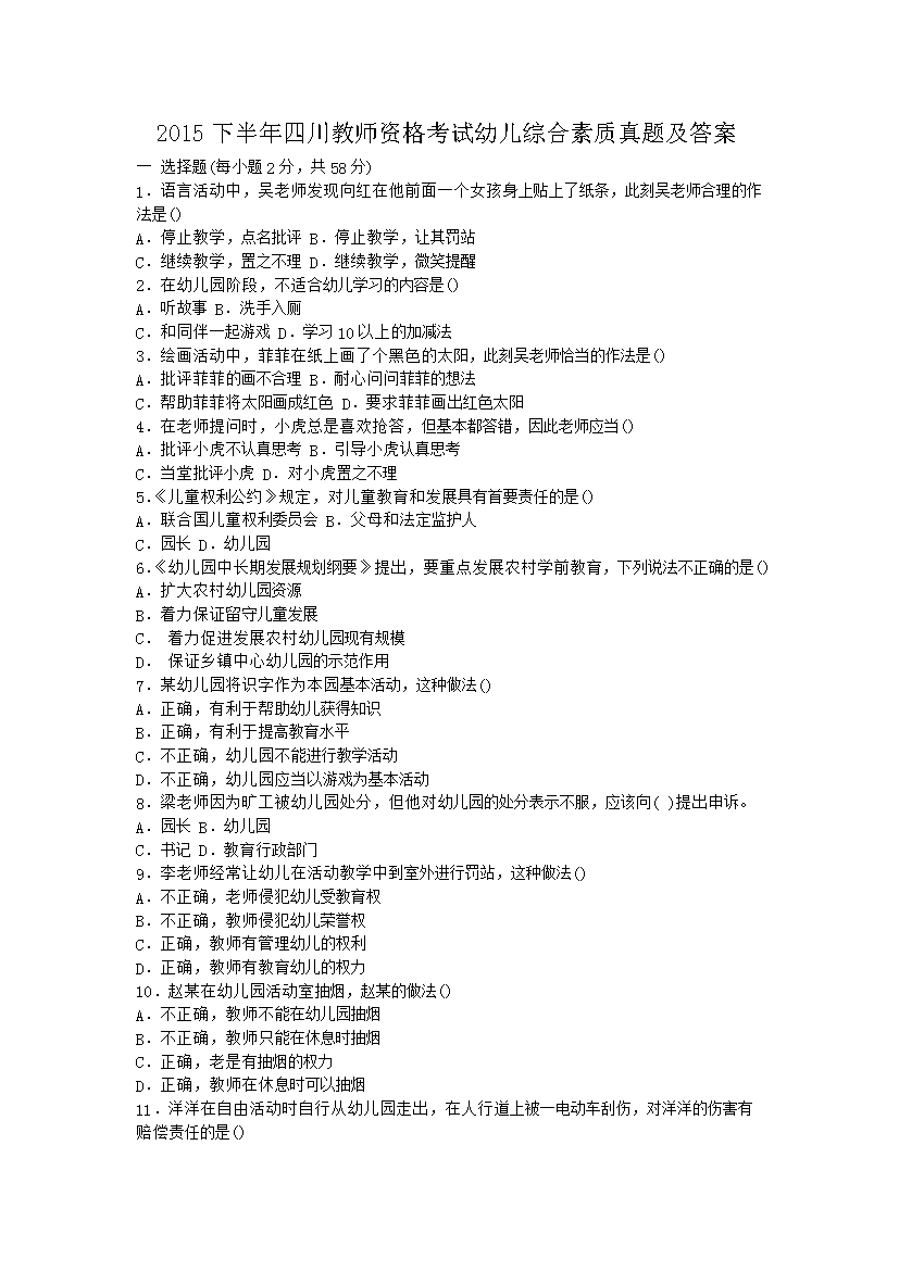 2015下半年四川教师资格考试幼儿综合素质真题及答案