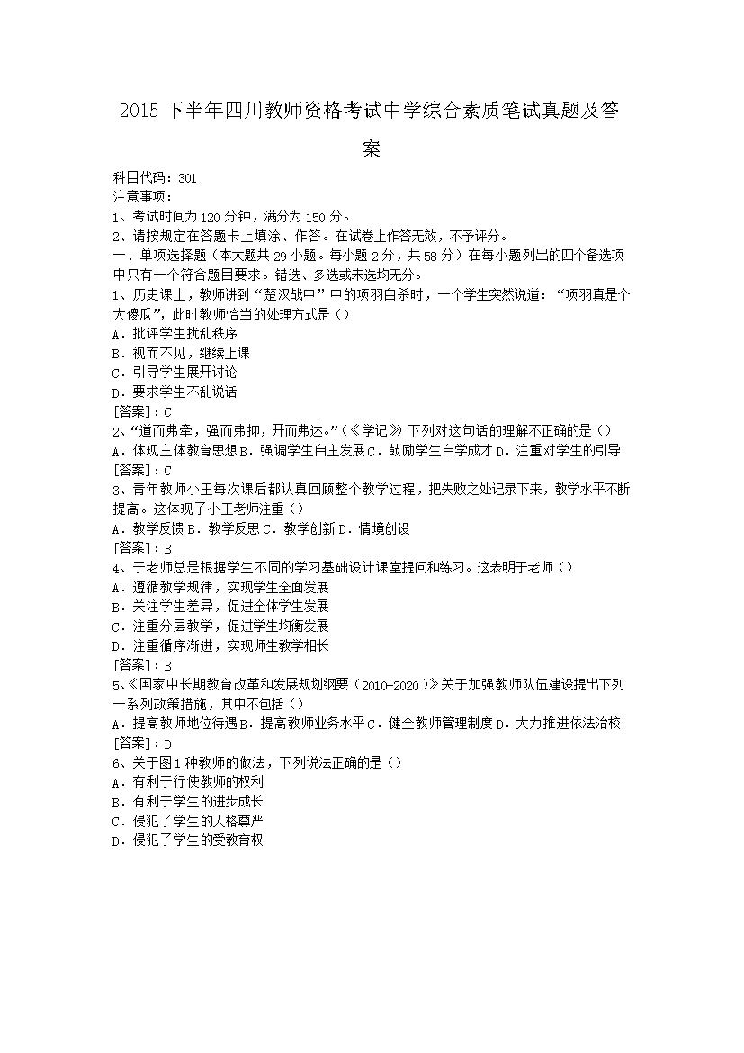 2015下半年四川教师资格考试中开云kaiyun(中国)综合素质笔试真题及答案