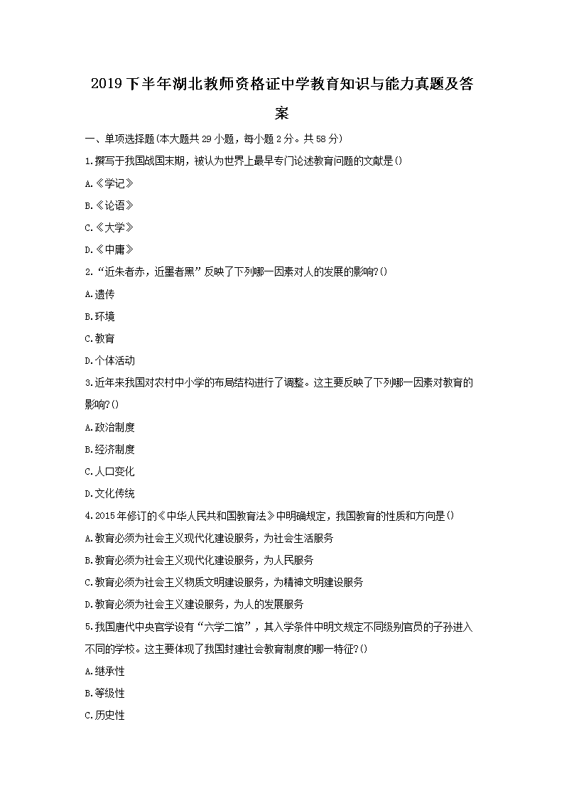 2019下半年湖北教师资格证中学教育知识与能力真题及答案
