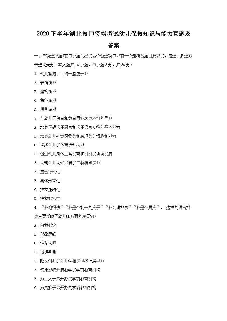 2020下半年湖北教师资格考试幼儿保教知识与能力真题及答案