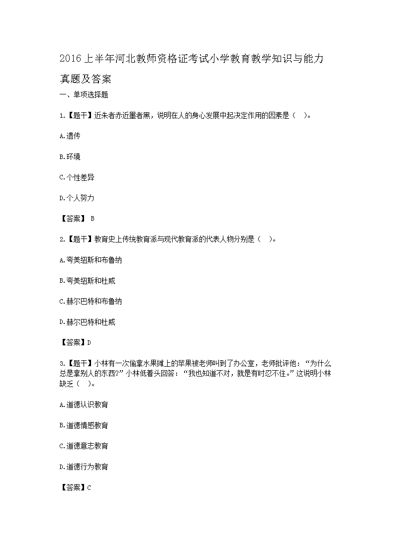 2016上半年河北教师资格证考试小学教育教学知识与能力真题及答案
