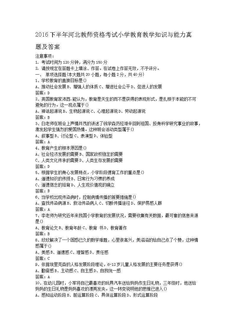 2016下半年河北教师资格考试小学教育教学知识与能力真题及答案