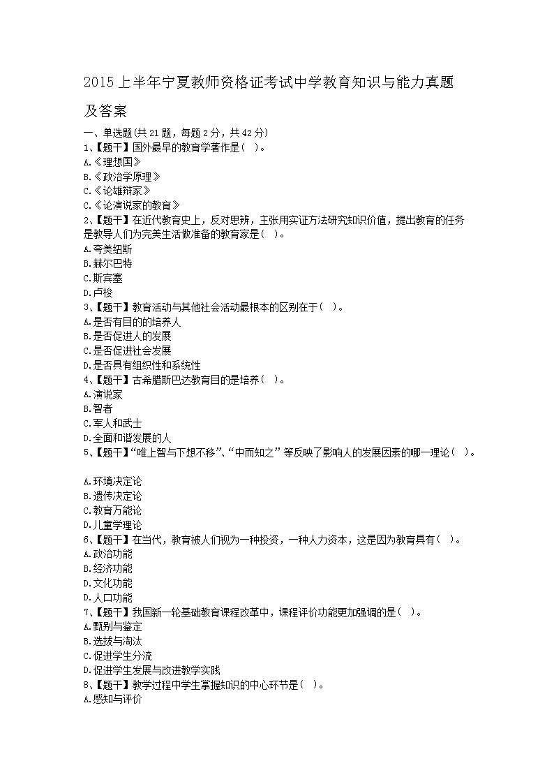 2015上半年宁夏教师资格证考试中学教育知识与能力真题及答案