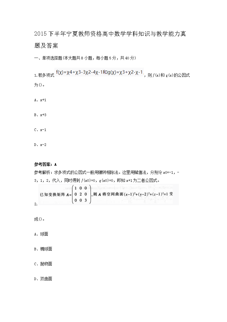 2015下半年宁夏教师资格高中数开云kaiyun(中国)开云kaiyun(中国)科知识与教开云kaiyun(中国)能力真题及答案