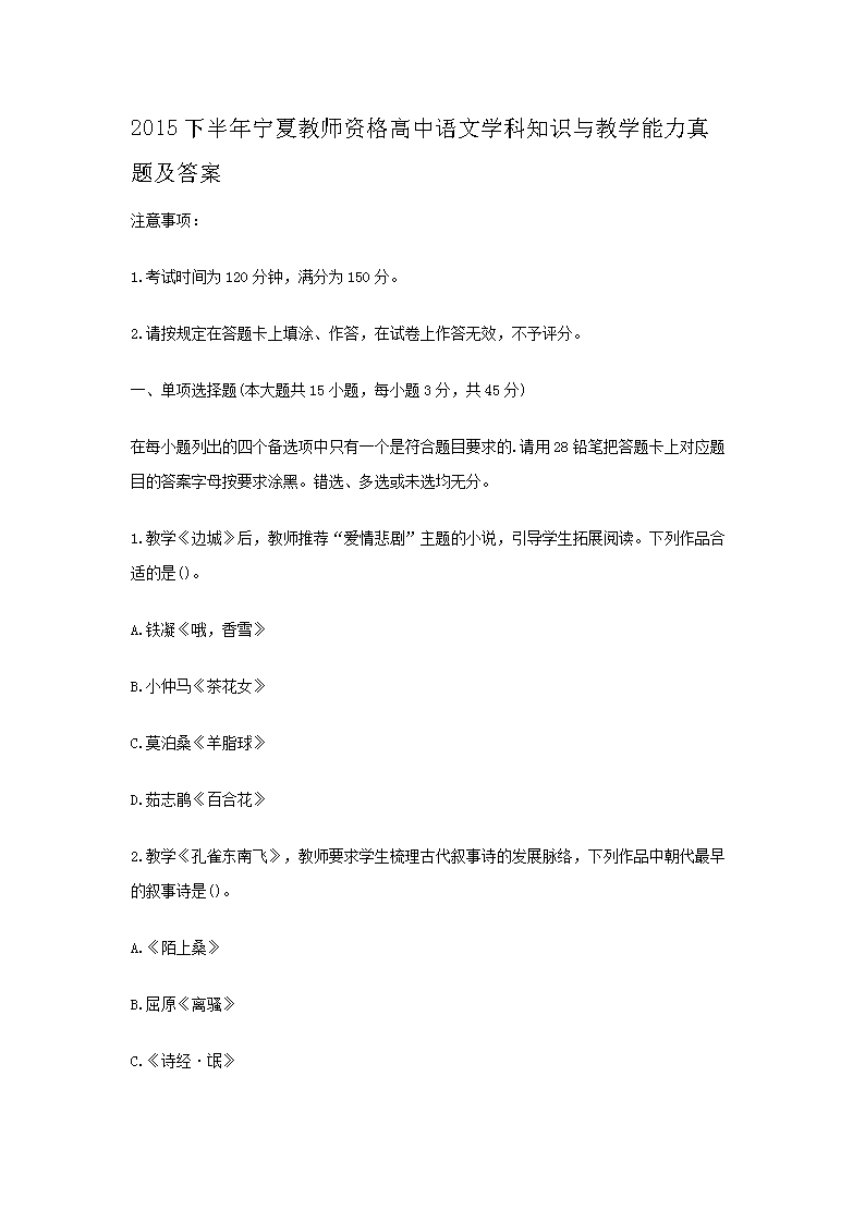 2015下半年宁夏教师资格高中语文开云kaiyun(中国)科知识与教开云kaiyun(中国)能力真题及答案