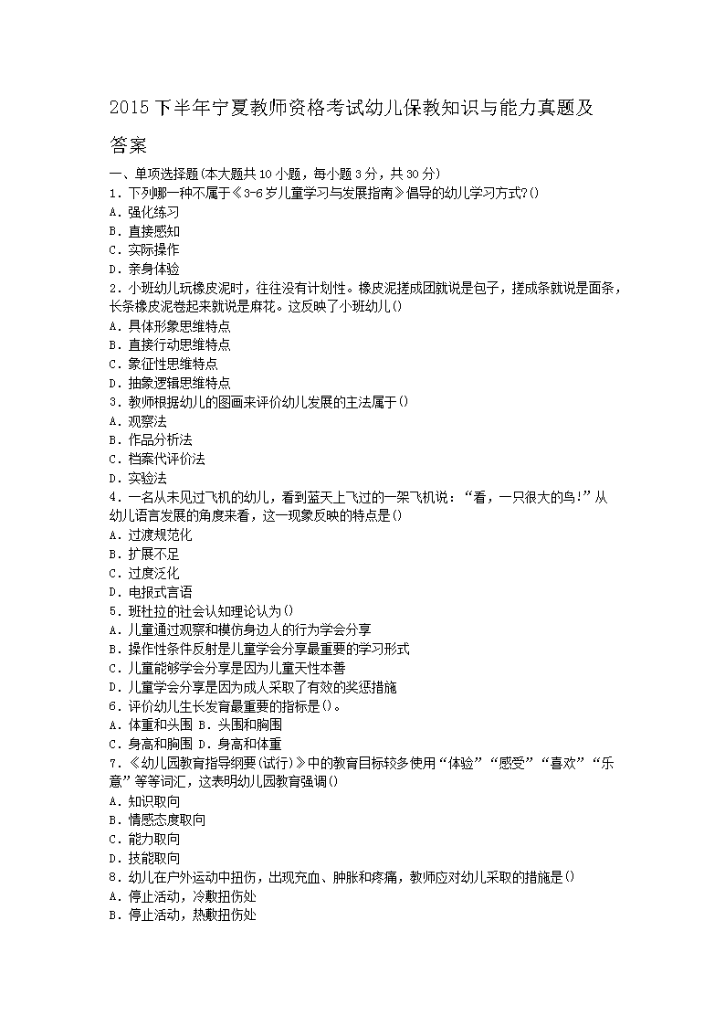 2015下半年宁夏教师资格考试幼儿保教知识与能力真题及答案