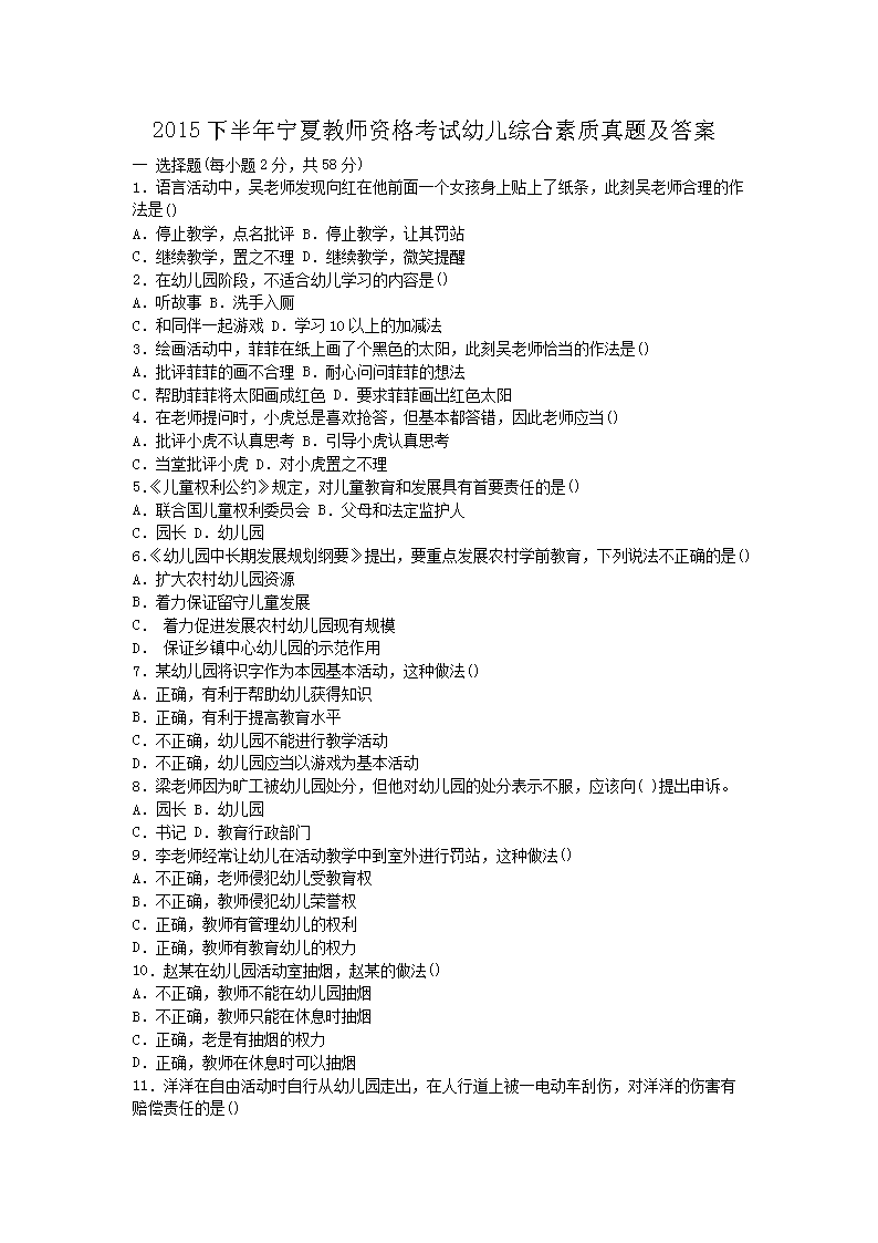 2015下半年宁夏教师资格考试幼儿综合素质真题及答案