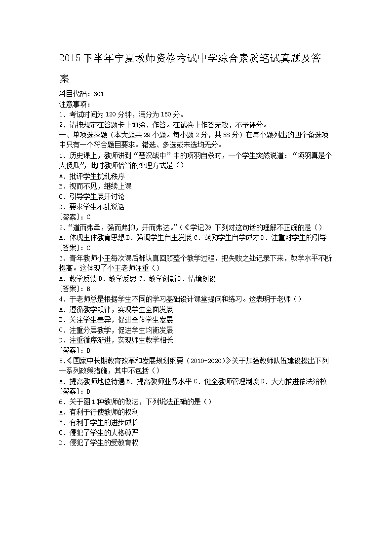 2015下半年宁夏教师资格考试中学综合素质笔试真题及答案