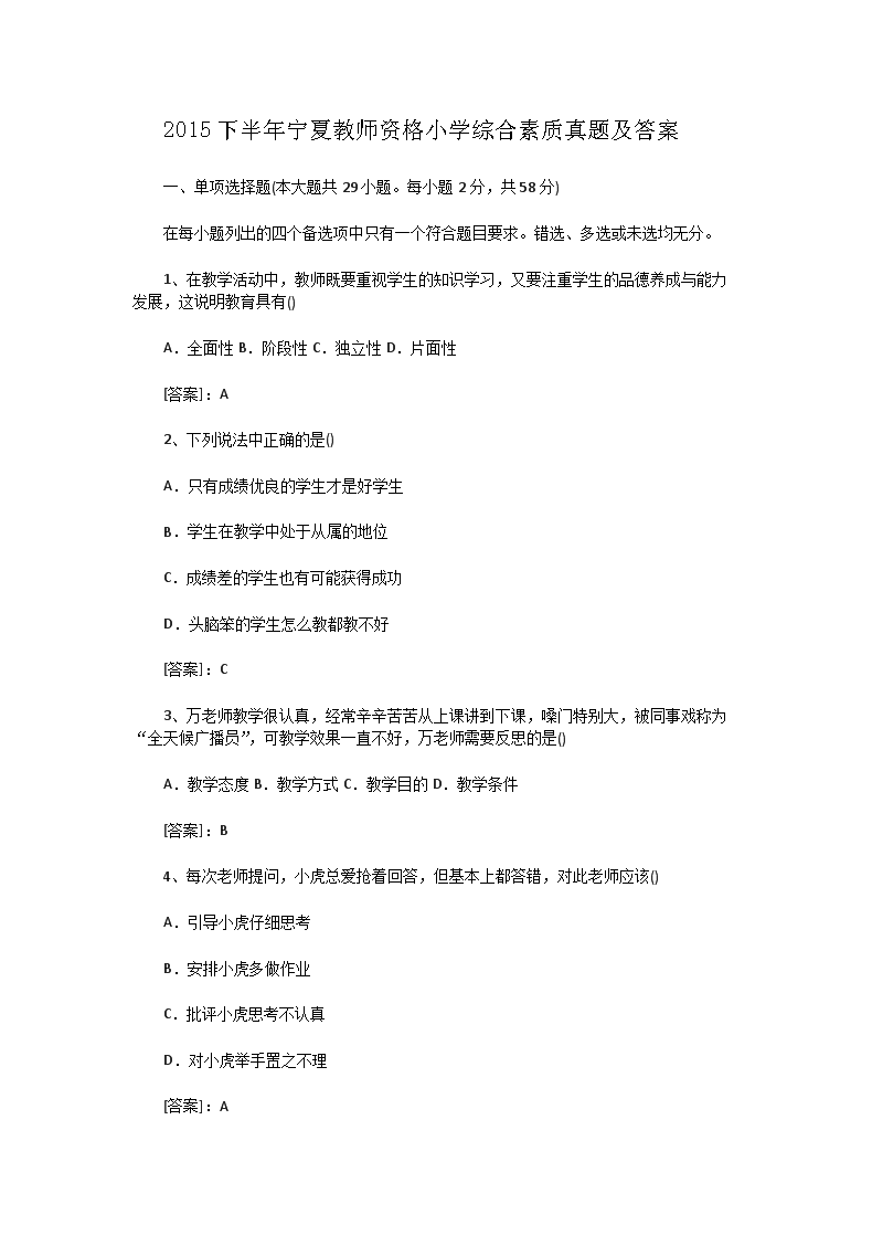 2015下半年宁夏教师资格小学综合素质真题及答案
