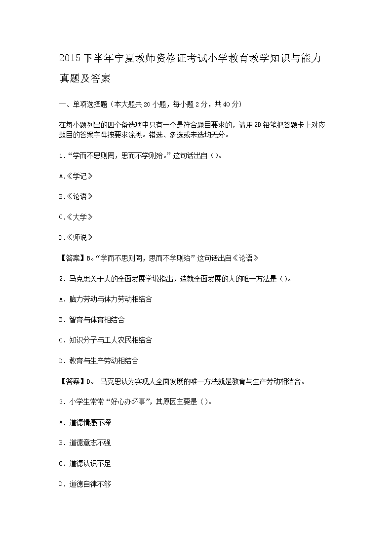 2015下半年宁夏教师资格证考试小学教育教学知识与能力真题及答案