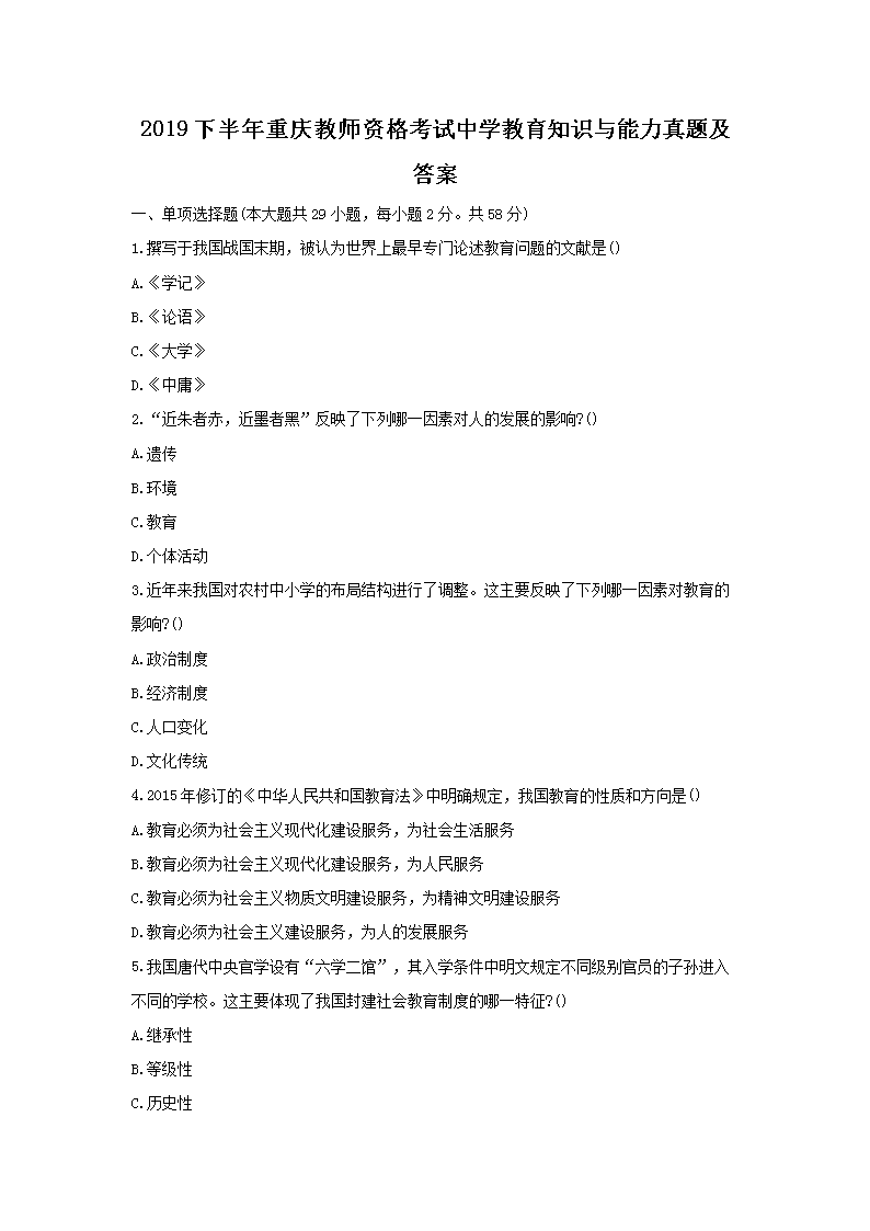 2019下半年重庆教师资格考试中开云kaiyun(中国)教育知识与能力真题及答案