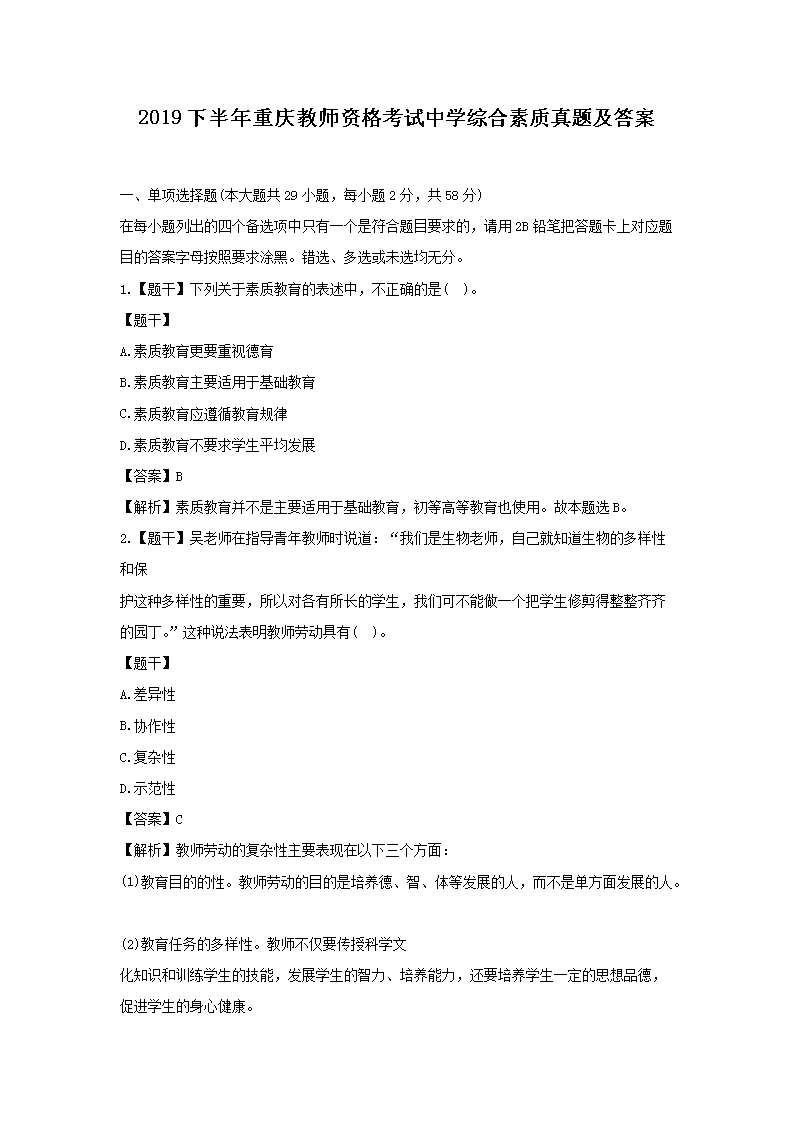 2019下半年重庆教师资格考试中开云kaiyun(中国)综合素质真题及答案
