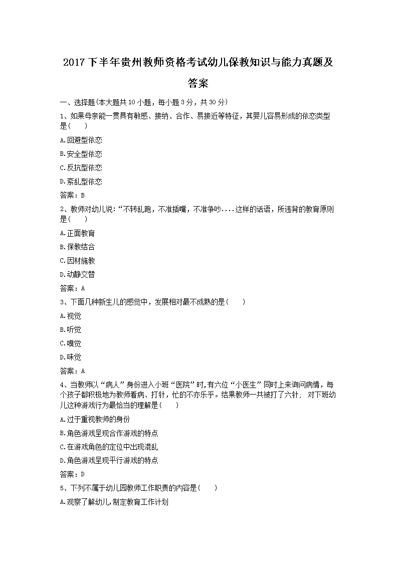2017下半年贵州教师资格考试幼儿保教知识与能力真题及答案