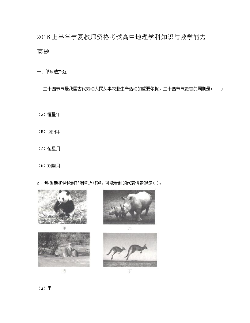 2016上半年宁夏教师资格考试高中地理开云kaiyun(中国)科知识与教开云kaiyun(中国)能力真题