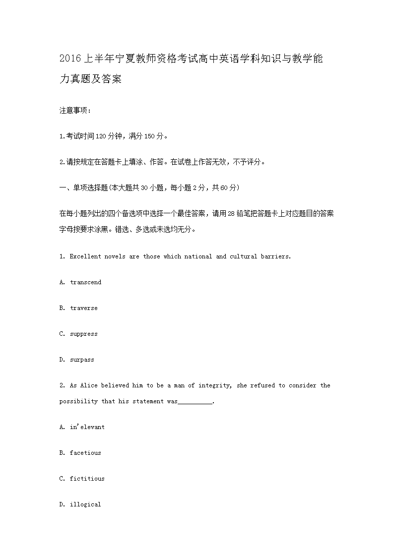 2016上半年宁夏教师资格考试高中英语开云kaiyun(中国)科知识与教开云kaiyun(中国)能力真题及答案