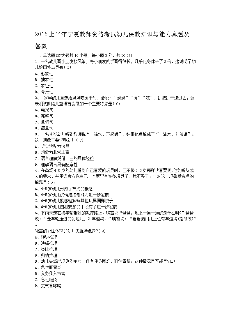 2016上半年宁夏教师资格考试幼儿保教知识与能力真题及答案