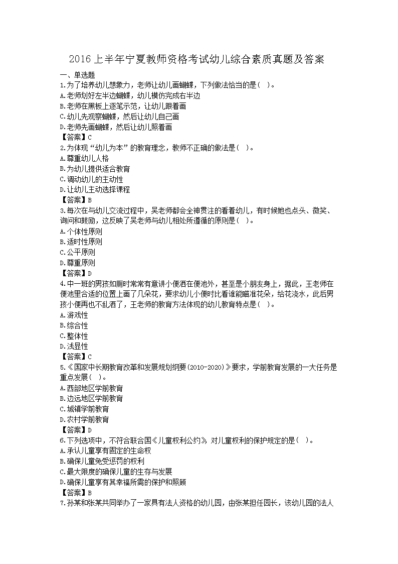 2016上半年宁夏教师资格考试幼儿综合素质真题及答案