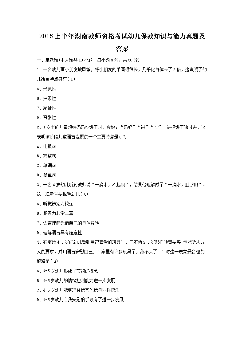 2016上半年湖南教师资格考试幼儿保教知识与能力真题及答案