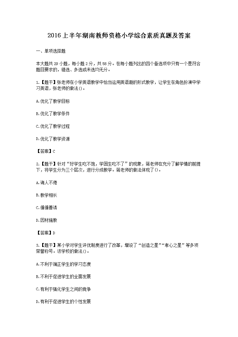 2016上半年湖南教师资格小开云kaiyun(中国)综合素质真题及答案
