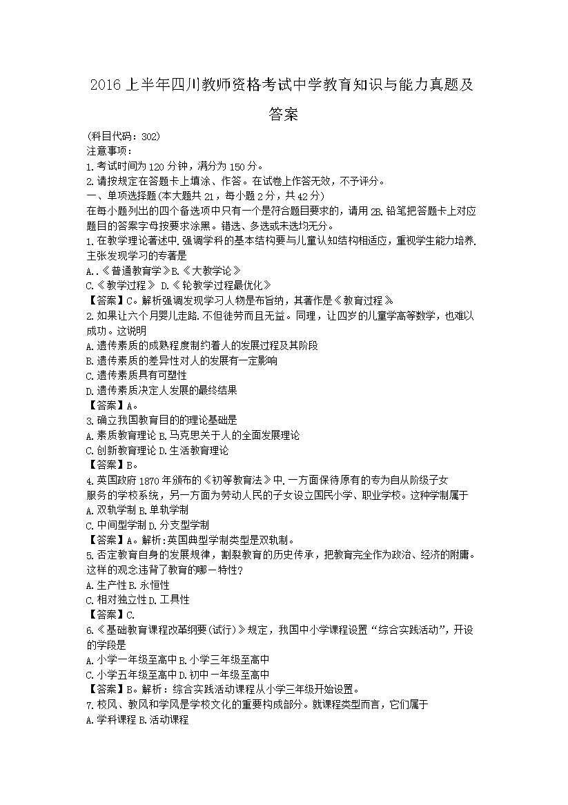2016上半年四川教师资格考试中开云kaiyun(中国)教育知识与能力真题及答案