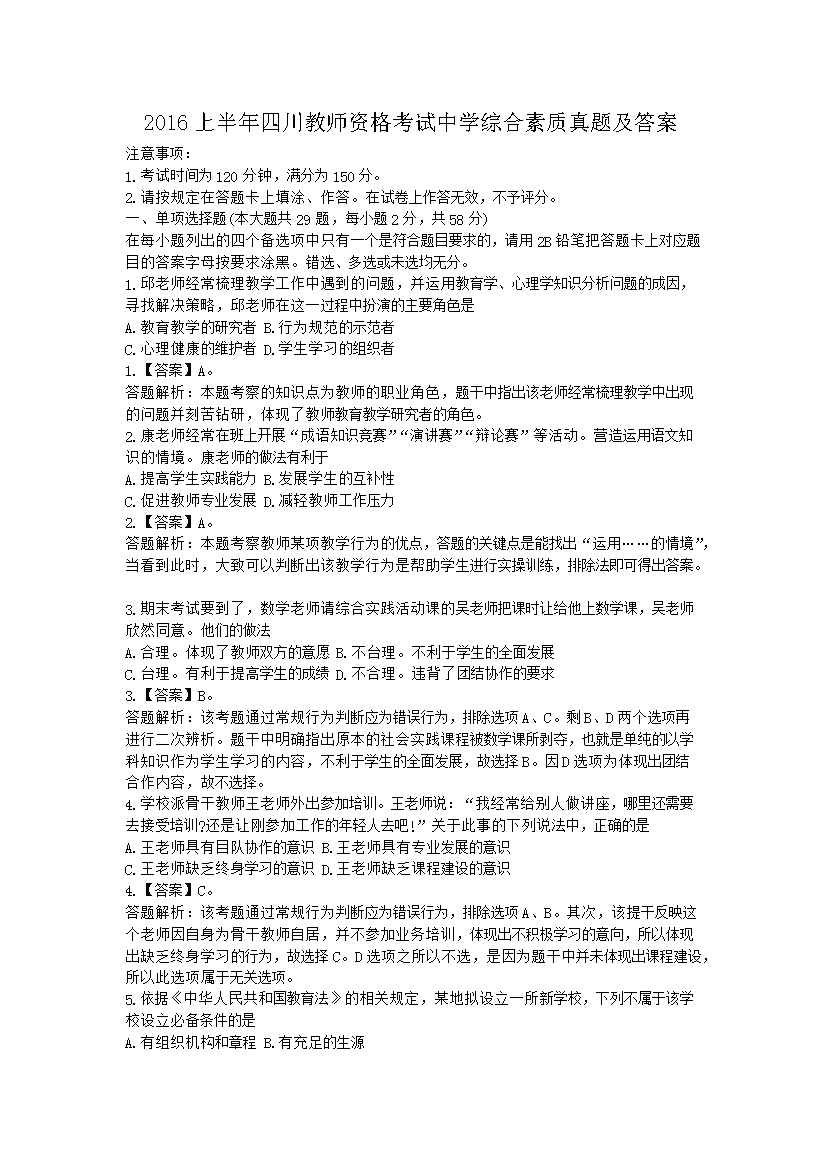 2016上半年四川教师资格考试中开云kaiyun(中国)综合素质真题及答案