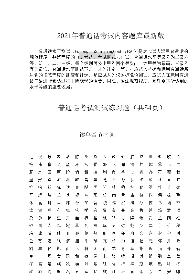 普通话考试内容普通话水平测试内容普通话等级考试内容