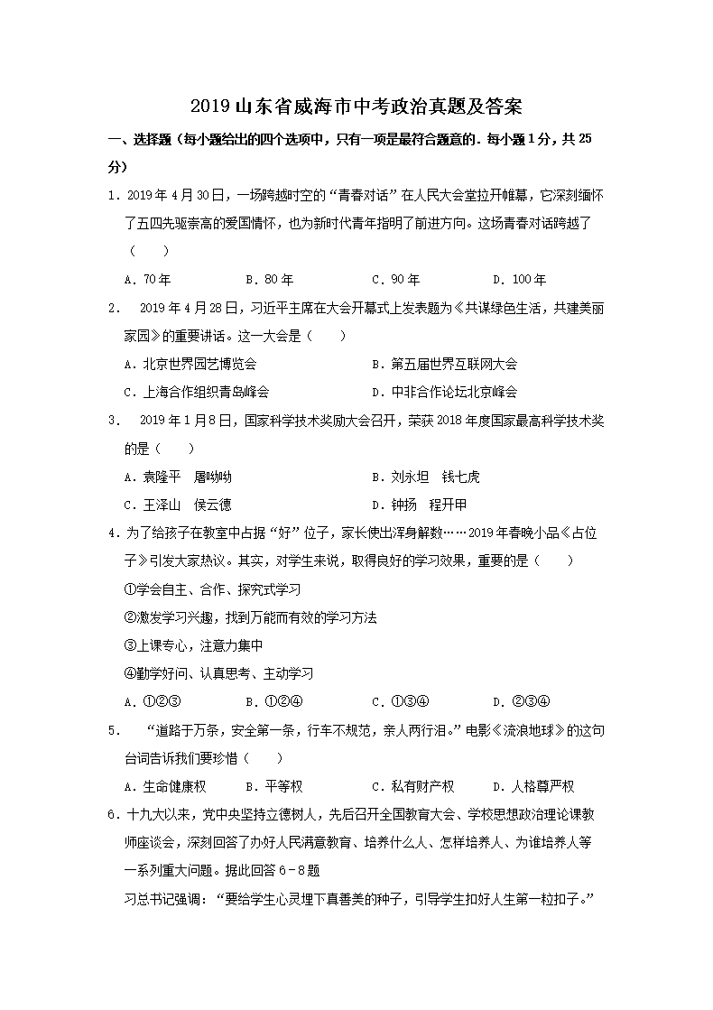 2019山东省威海市中考政治真题及答案