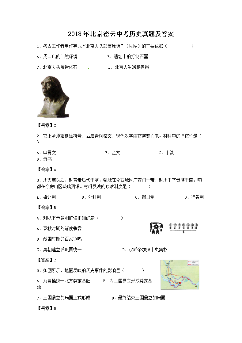 2018年北京密云中考历史真题及答案