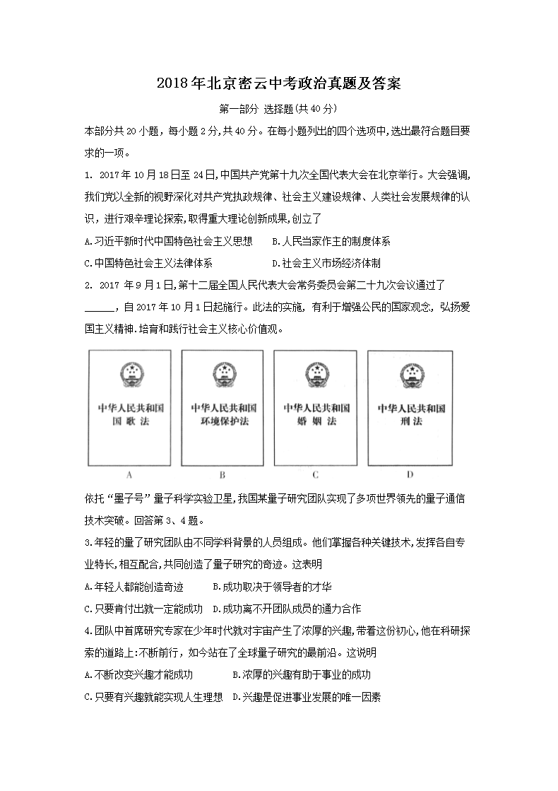 2018年北京密云中考政治真题及答案