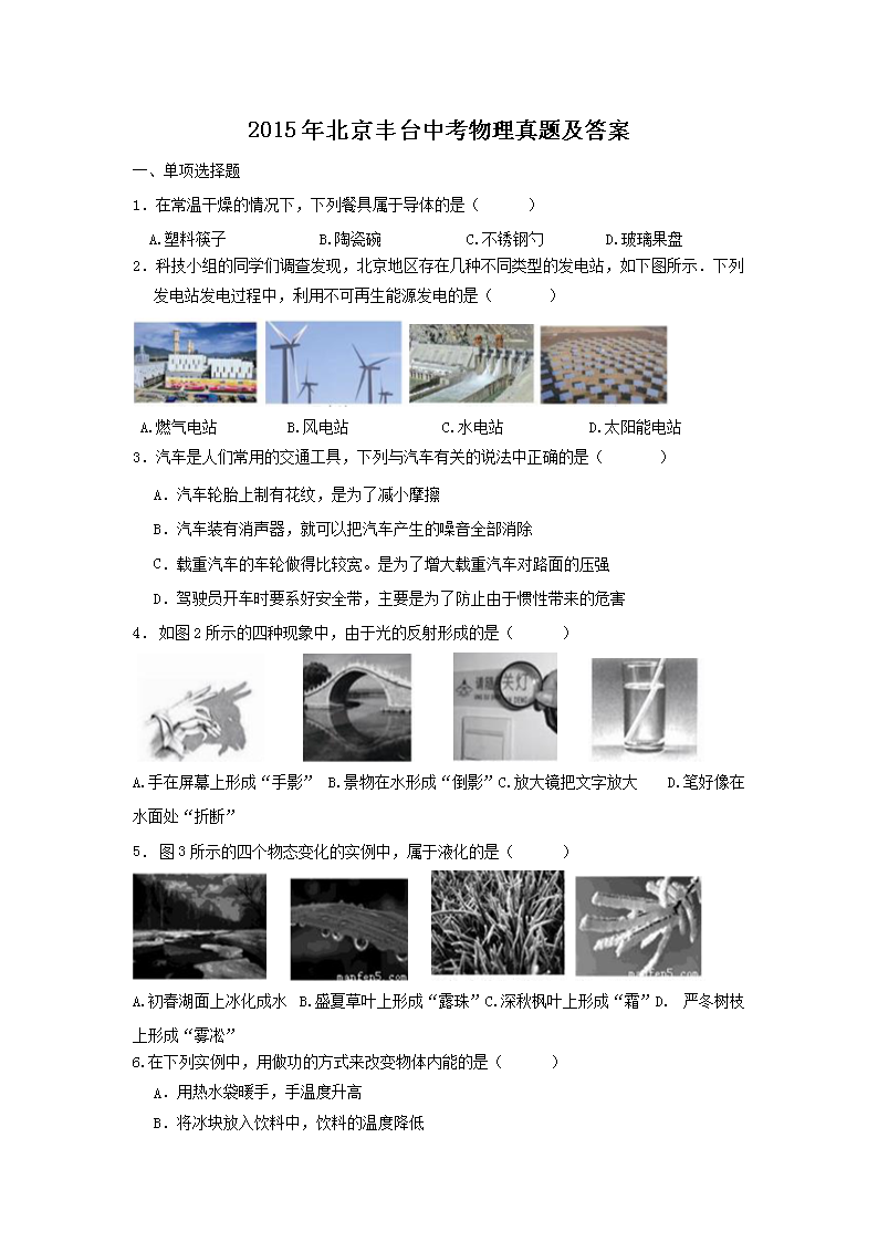 2015年北京丰台中考物理真题及答案