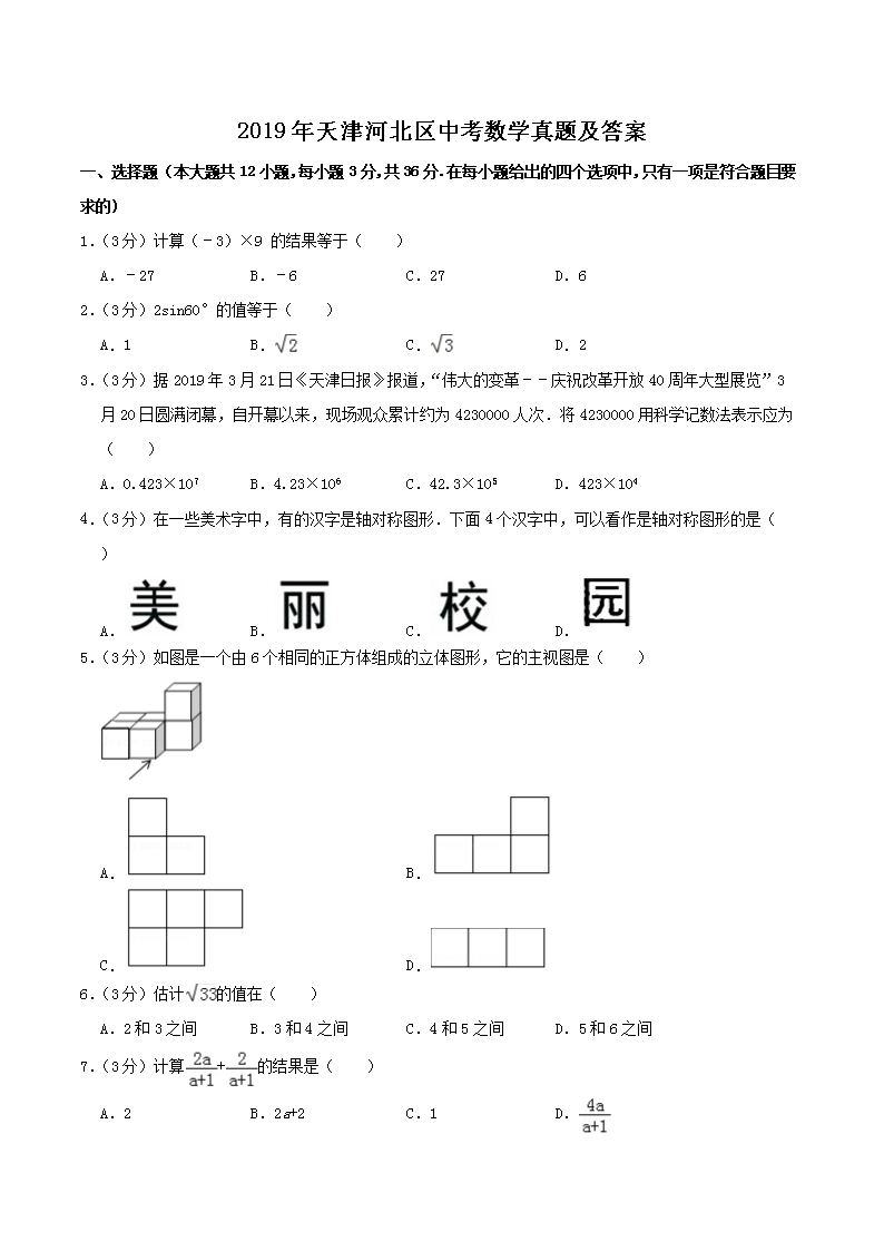 2019年天津河北区中考数开云kaiyun(中国)真题及答案