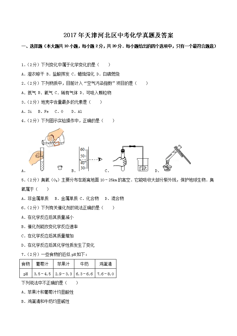 2017年天津河北区中考化学真题及答案